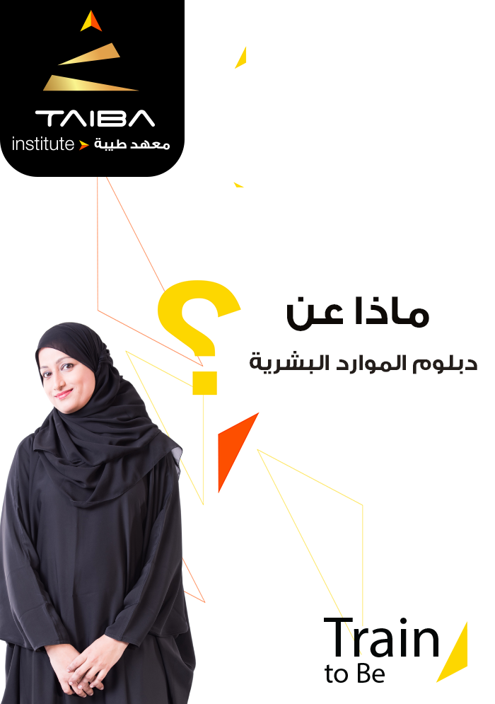 دبلوم الموارد البشرية-1