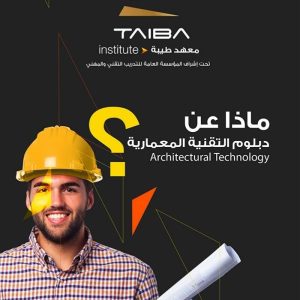 دبلوم هندسة المعمارية