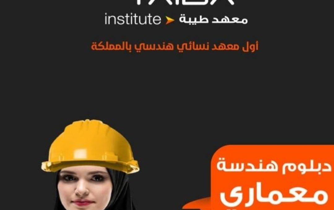 دبلوم هندسة المعمارية للنساء