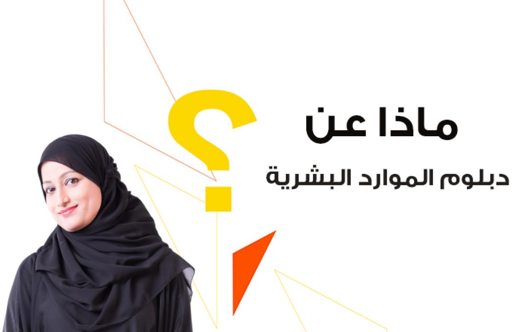دبلوم الموارد البشرية-1